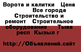 Ворота и калитки › Цена ­ 2 400 - Все города Строительство и ремонт » Строительное оборудование   . Тыва респ.,Кызыл г.